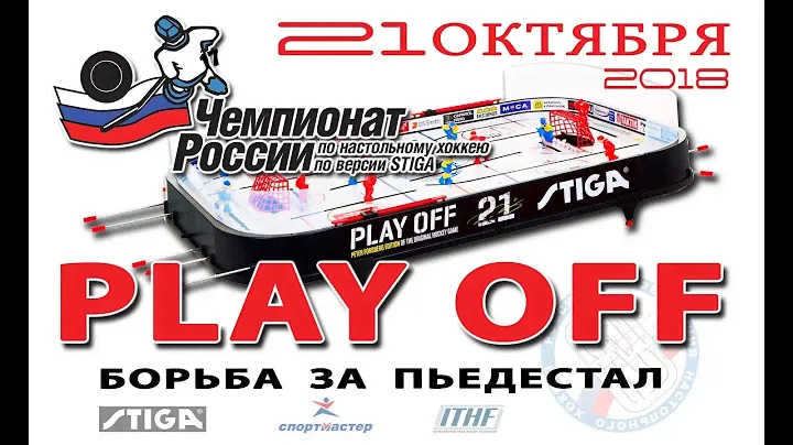 1 этап чемпионата России сезона 2018-2019. Play-off.