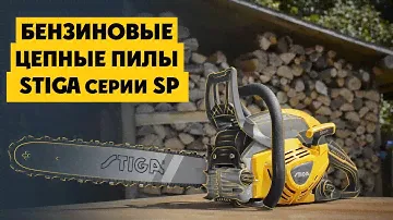 Новое поколение бензиновых цепных пил STIGA