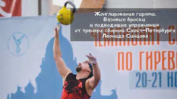 Силовое жонглирование гирями для начинающих. Базовые броски. Как жонглировать гирей. Обучающее видео