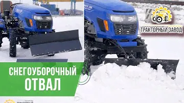 Снегоуборочный отвал на минитрактор. Лопата отвал для уборки снега от ТД Тракторный Завод