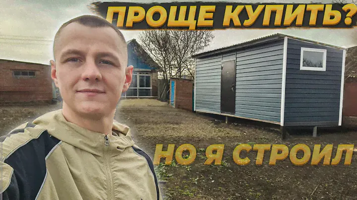 Год Работы и Такой Результат... Проще Купить ?! Цена Бытовки на 2025 год #стройка #Бытовка #