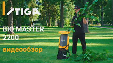 STIGA BIO MASTER 2200 - видеообзор