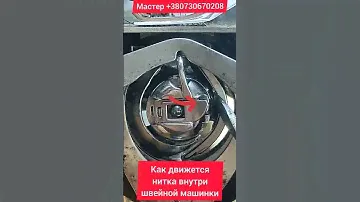 Как движется нитка внутри швейной машинки. Грайфер Шпулька Нитка  иголка и маленький нюанс работы :)