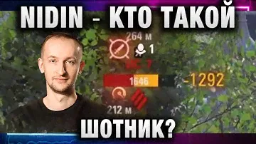NIDIN ● КТО ТАКОЙ ШОТНИК? МЫ УЖЕ ПРОИГРАЛИ! 4K
