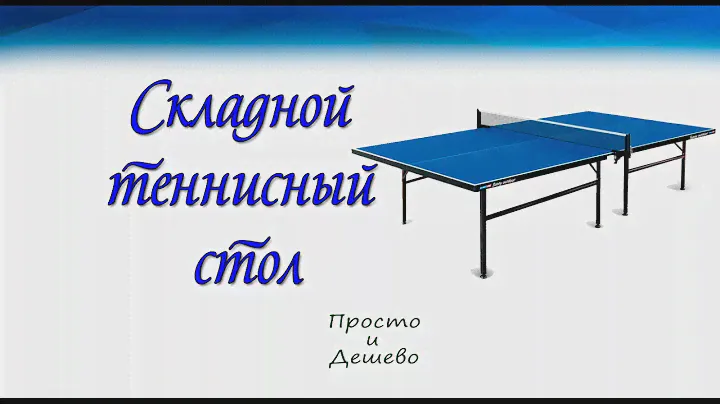 Складной стол для настольного тенниса своими руками!!