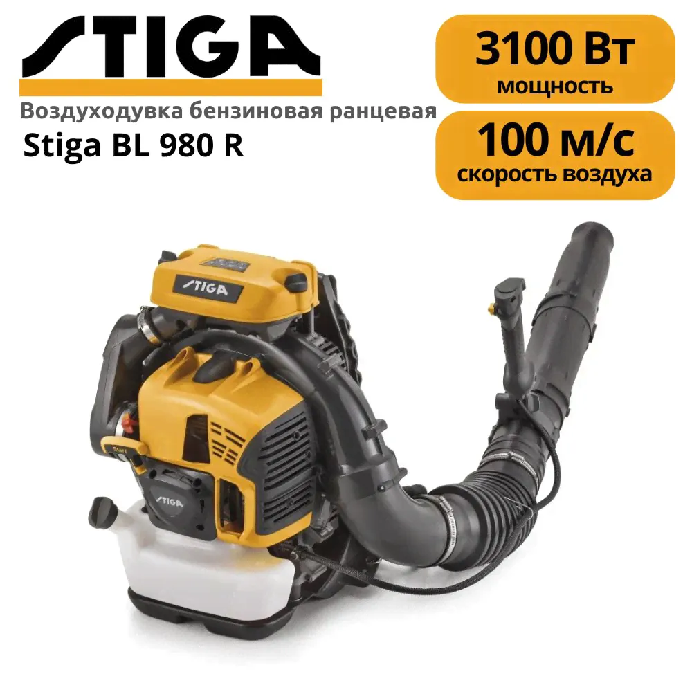 Воздуходувка бензиновая ранцевая Stiga BL 980 R