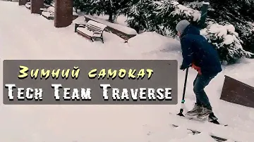 зимний самокат сноускут tech team (распаковка, обзор)