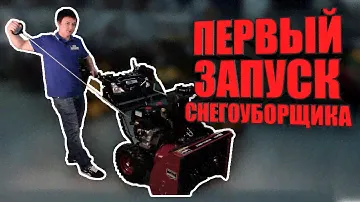Как правильно заводить снегоуборщик, заливать масло и бензин ✔ Обзор снегоуборщика Redverg
