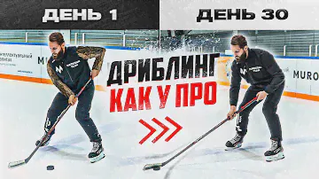 КАК НАУЧИТЬСЯ ДРИБЛИНГУ с шайбой?! 4 упражнения на ТЕХНИКУ ВЛАДЕНИЯ КЛЮШКОЙ и ШАЙБОЙ