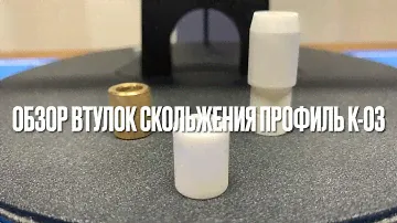 Втулка для Профиль К-03. Мой выбор.