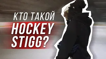 КТО такой HOCKEY STIGG? | Вопрос - ответ.