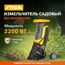 Измельчитель садовый электрический для веток STIGA Bio Master 2200 (290000222/ST1)