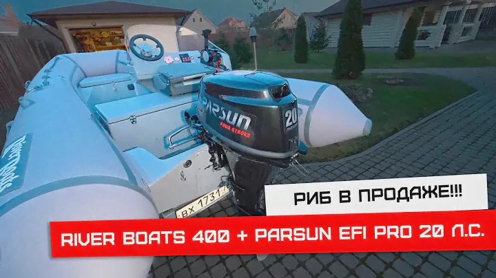 РИБ в продаже!!! RiverBoats 400 + Parsun 20 EFI PRO + прицеп