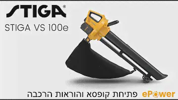 מפוח שואב סטיגה VS 100e פתיחת קופסא והרכבה