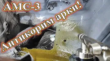 АМС-3 Антикорим арки!
