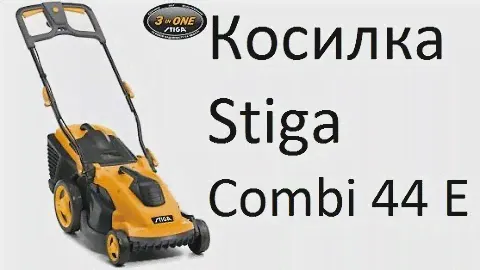 РоботунОбзор: Газонокосилка Stiga Combi 44E