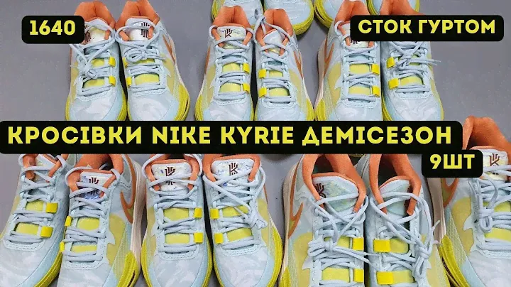 🟢СТОК ОПТОМ [L-TEX] /Кросівки Nike Kyrie. Демісезон. 9шт