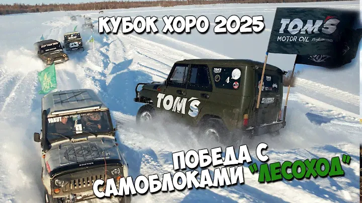 Кубок Хоро 2025. Победа с самоблоками "Лесоход"!!!