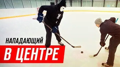 ОБУЧЕНИЕ ИГРЕ НАПАДАЮЩЕГО в ХОККЕЕ. Центральный нападающий.